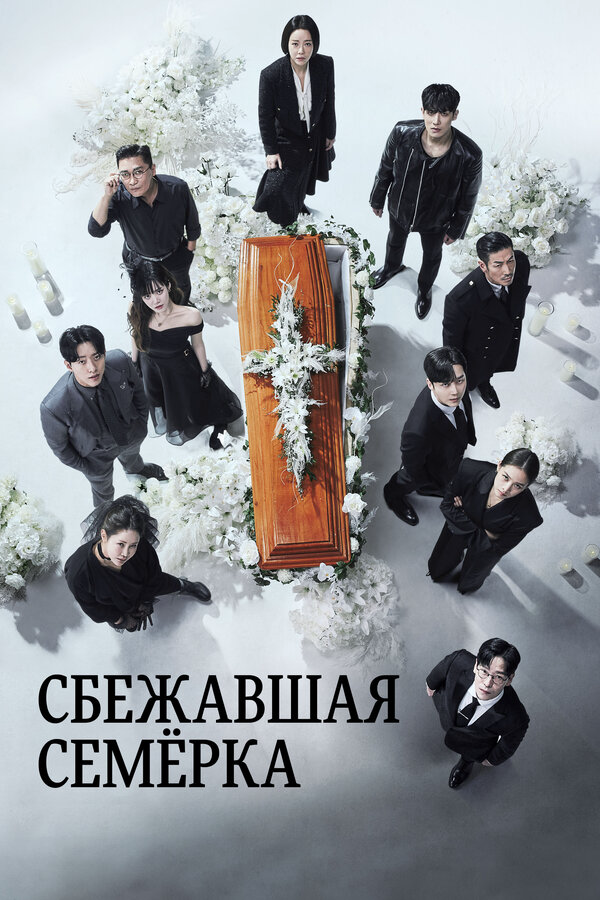 Постер сериала